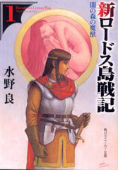 新ロードス島戦記 1 新ロードス島戦記 1