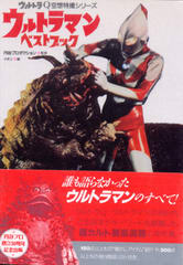 ウルトラマン ベストブック ウルトラマン ベストブック