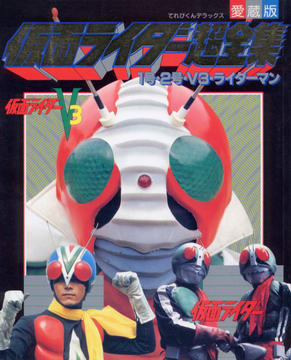 愛蔵版 仮面ライダー超全集 愛蔵版 仮面ライダー超全集
