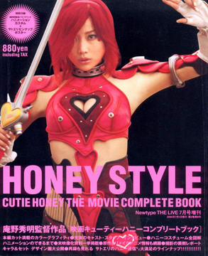HONEY STYLE [映画キューティーハニーコンプリートブック]