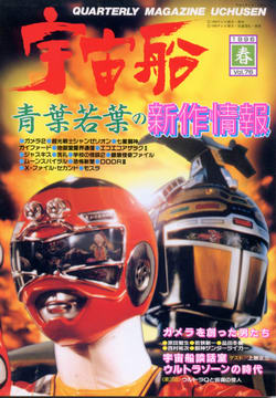 宇宙船 1996年春号 宇宙船 1996年春号