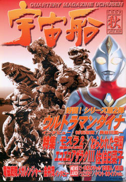 宇宙船 1997年秋号 宇宙船 1997年秋号