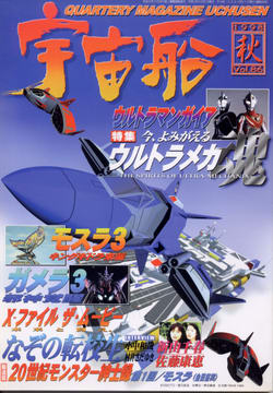 宇宙船 1998年秋号 宇宙船 1998年秋号