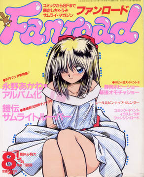 ファンロード 1990年8月号 ファンロード 1990年8月号