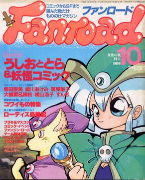 ファンロード 1992年10月号 ファンロード 1992年10月号