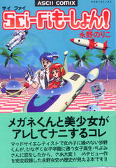 Sci-Fiもーしょん! Sci-Fiもーしょん!