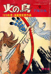 火の鳥 黎明編 火の鳥 黎明編