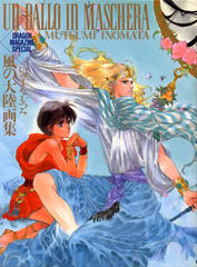 「風の大陸」画集 「風の大陸」画集