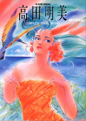 高田明美 ART BOOK 高田明美 ART BOOK