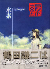 水素 水素