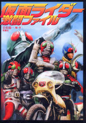 仮面ライダー激闘ファイル 仮面ライダー激闘ファイル