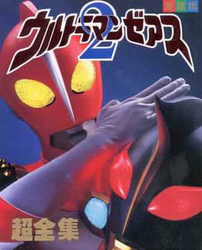 愛蔵版 ウルトラマンゼアス2 超全集 愛蔵版 ウルトラマンゼアス2 超全集