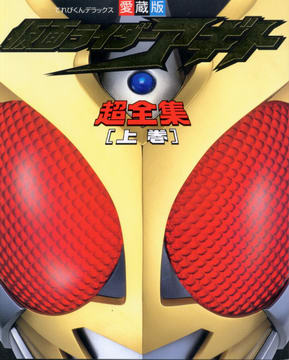愛蔵版 仮面ライダーアギト超全集 上巻 愛蔵版 仮面ライダーアギト超全集 上巻