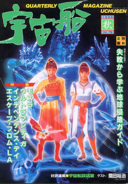 宇宙船 1996年秋号 宇宙船 1996年秋号