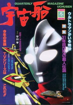 宇宙船 1997年冬号 宇宙船 1997年冬号