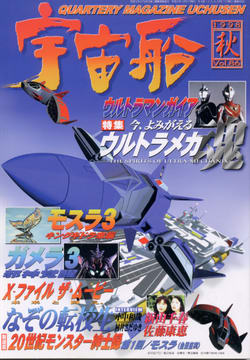 宇宙船 1998年秋号 宇宙船 1998年秋号