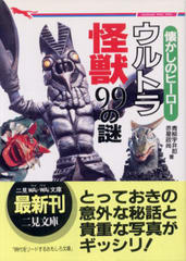 懐かしのヒーロー ウルトラ怪獣99の謎