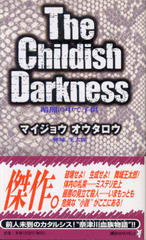 暗闇の中で子供 暗闇の中で子供