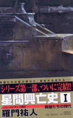 星間興亡史 Ⅰ 星間興亡史 Ⅰ