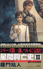 星間興亡史 Ⅲ 星間興亡史 Ⅲ