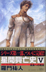 星間興亡史 Ⅴ 星間興亡史 Ⅴ