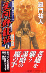 星間群龍伝 Ⅱ 星間群龍伝 Ⅱ