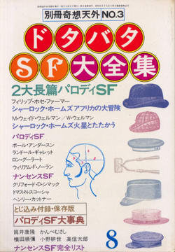 ドタバタSF大全集 ドタバタSF大全集