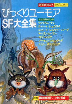 びっくりユーモアSF大全集 びっくりユーモアSF大全集