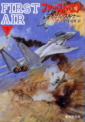 ファースト・エア(下) ファースト・エア(下)
