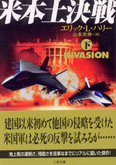 米本土決戦(下) 米本土決戦(下)