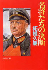 名将たちの決断 名将たちの決断