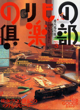 のりもの倶楽部 No.3 のりもの倶楽部 No.3