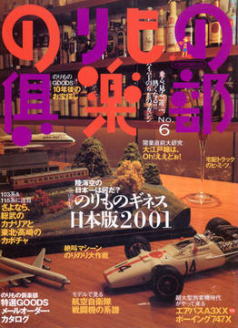 のりもの倶楽部 No.6 のりもの倶楽部 No.6