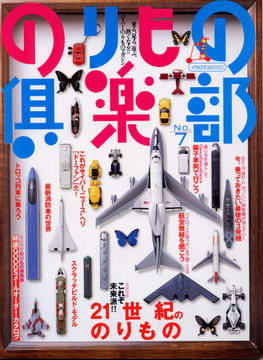 のりもの倶楽部 No.7 のりもの倶楽部 No.7