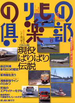 のりもの倶楽部 No.8 のりもの倶楽部 No.8