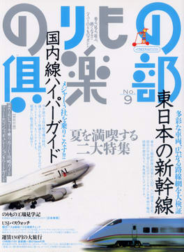 のりもの倶楽部 No.9 のりもの倶楽部 No.9