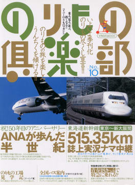 のりもの倶楽部 No.10 のりもの倶楽部 No.10