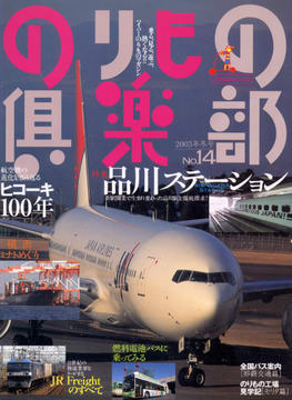 のりもの倶楽部 No.14 のりもの倶楽部 No.14
