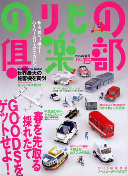 のりもの倶楽部 No.15 のりもの倶楽部 No.15