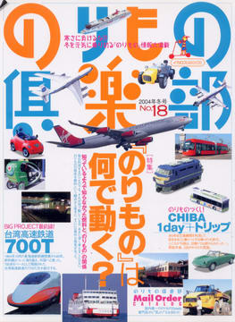 のりもの倶楽部 No.18 のりもの倶楽部 No.18