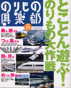 のりもの倶楽部 No.19 のりもの倶楽部 No.19