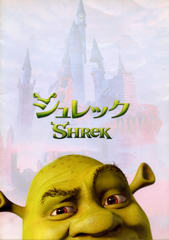 シュレック シュレック
