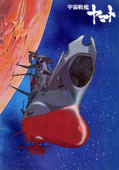 宇宙戦艦ヤマト 宇宙戦艦ヤマト