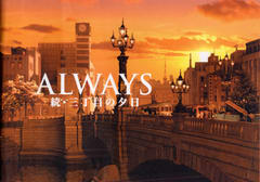 ALWAYS 続・三丁目の夕日 ALWAYS 続・三丁目の夕日