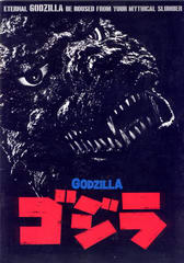 ゴジラ(1984年) ゴジラ(1984年)
