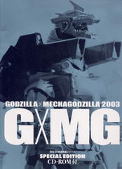 ゴジラ×メカゴジラ 2003