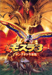 モスラ3 モスラ3