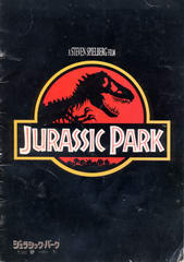 ジュラシック・パーク ジュラシック・パーク