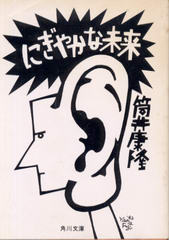 にぎやかな未来 にぎやかな未来