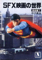 SFX映画の世界 完全版1 SFX映画の世界 完全版1